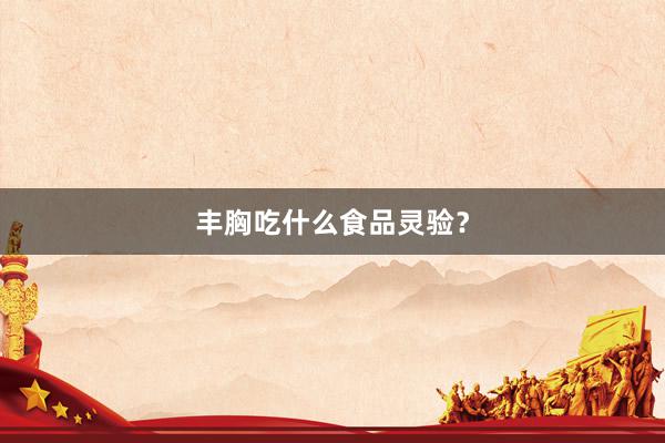 丰胸吃什么食品灵验?