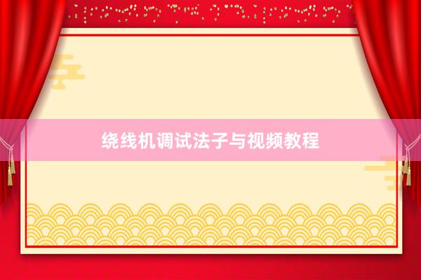 绕线机调试法子与视频教程